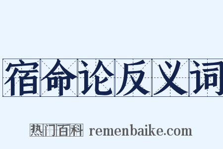 宿命论反义词是什么意思的图片